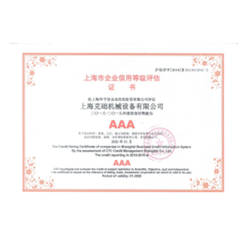 上海市企业信用等级评估证书 